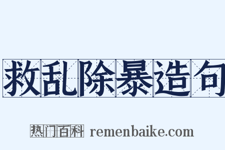 救乱除暴造句是什么意思的图片